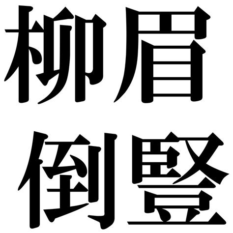 柳眉倒豎|「柳眉倒豎」（りゅうびとうじゅ）の意味